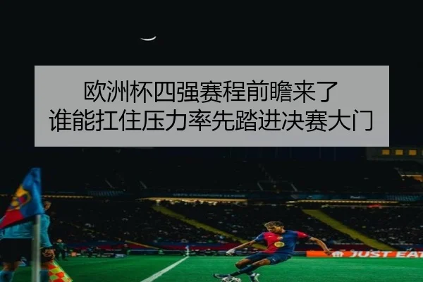 欧洲杯四强赛程前瞻来了 谁能扛住压力率先踏进决赛大门